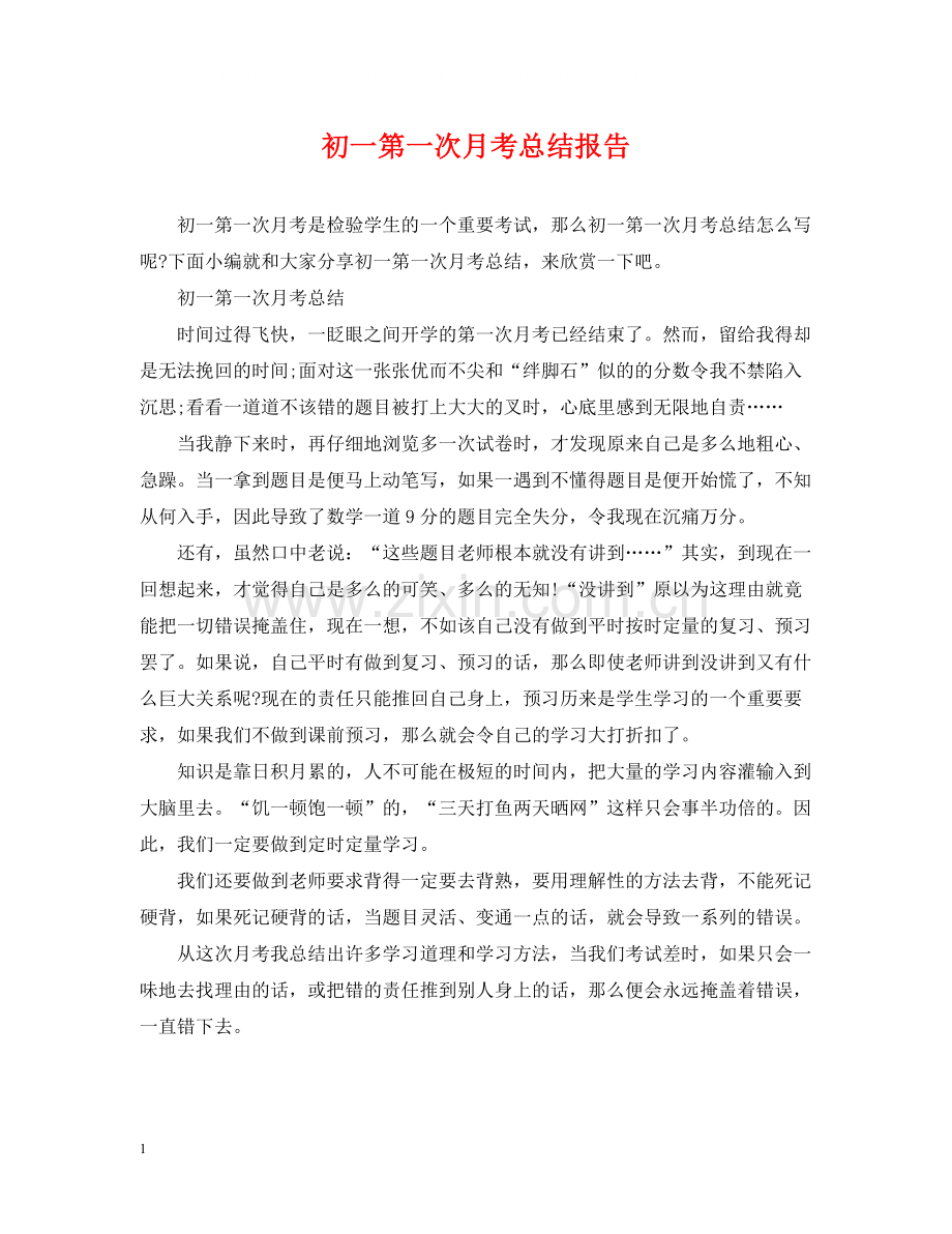 初一第一次月考总结报告.docx_第1页