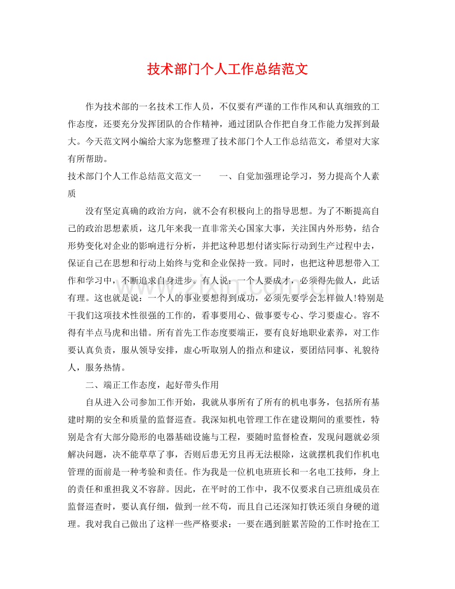 技术部门个人工作总结范文 .docx_第1页