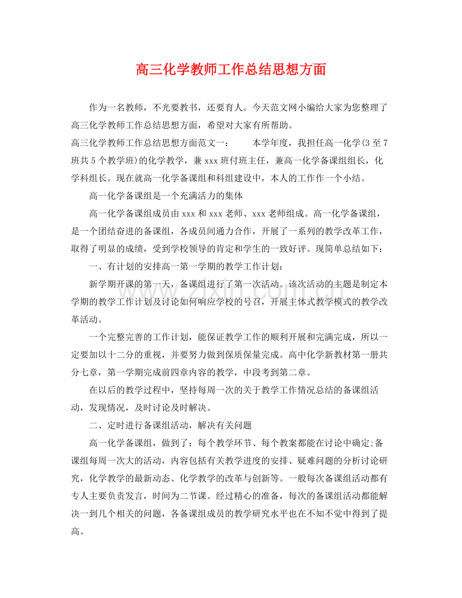 高三化学教师工作总结思想方面 .docx_第1页