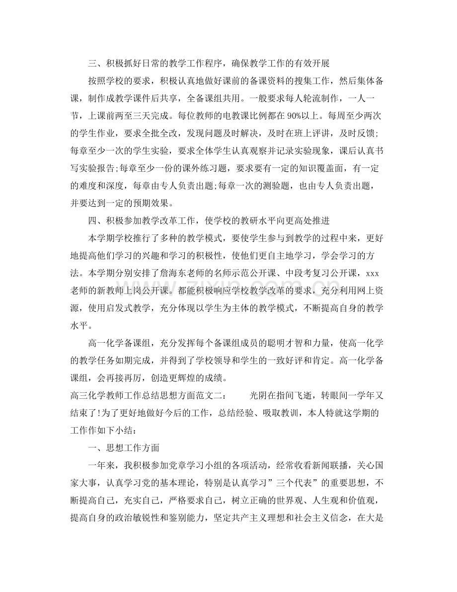 高三化学教师工作总结思想方面 .docx_第2页