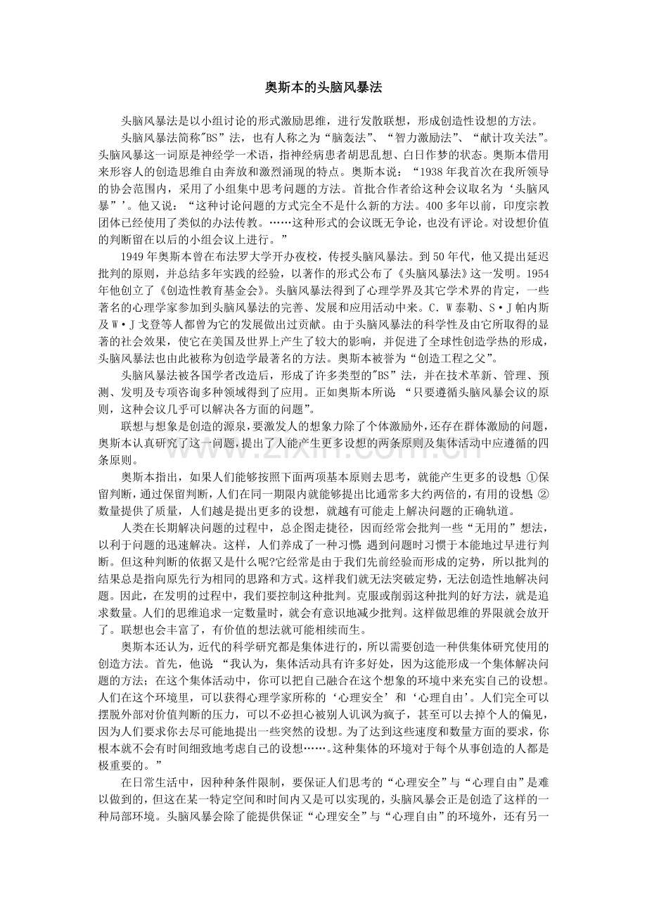 奥斯本的头脑风暴法.doc_第1页