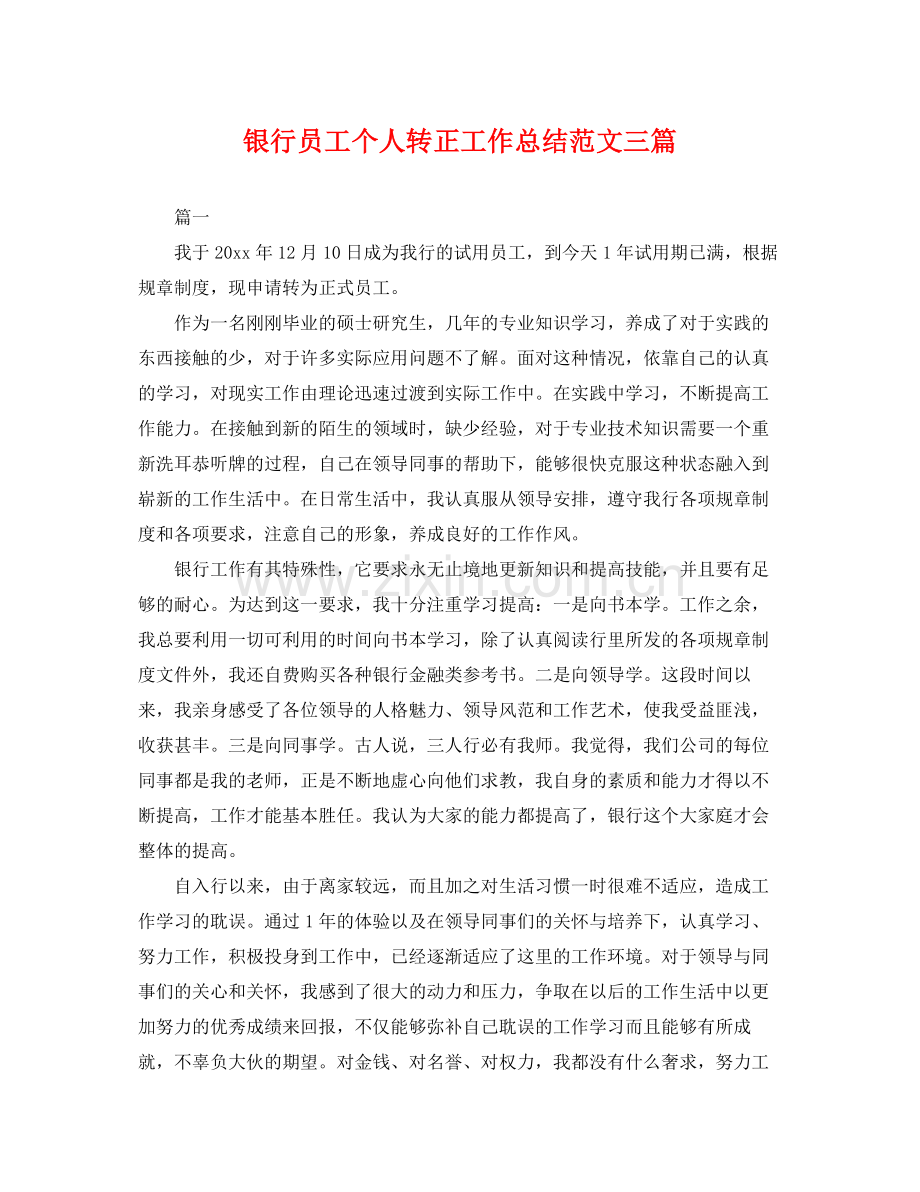 银行员工个人转正工作总结范文三篇 .docx_第1页