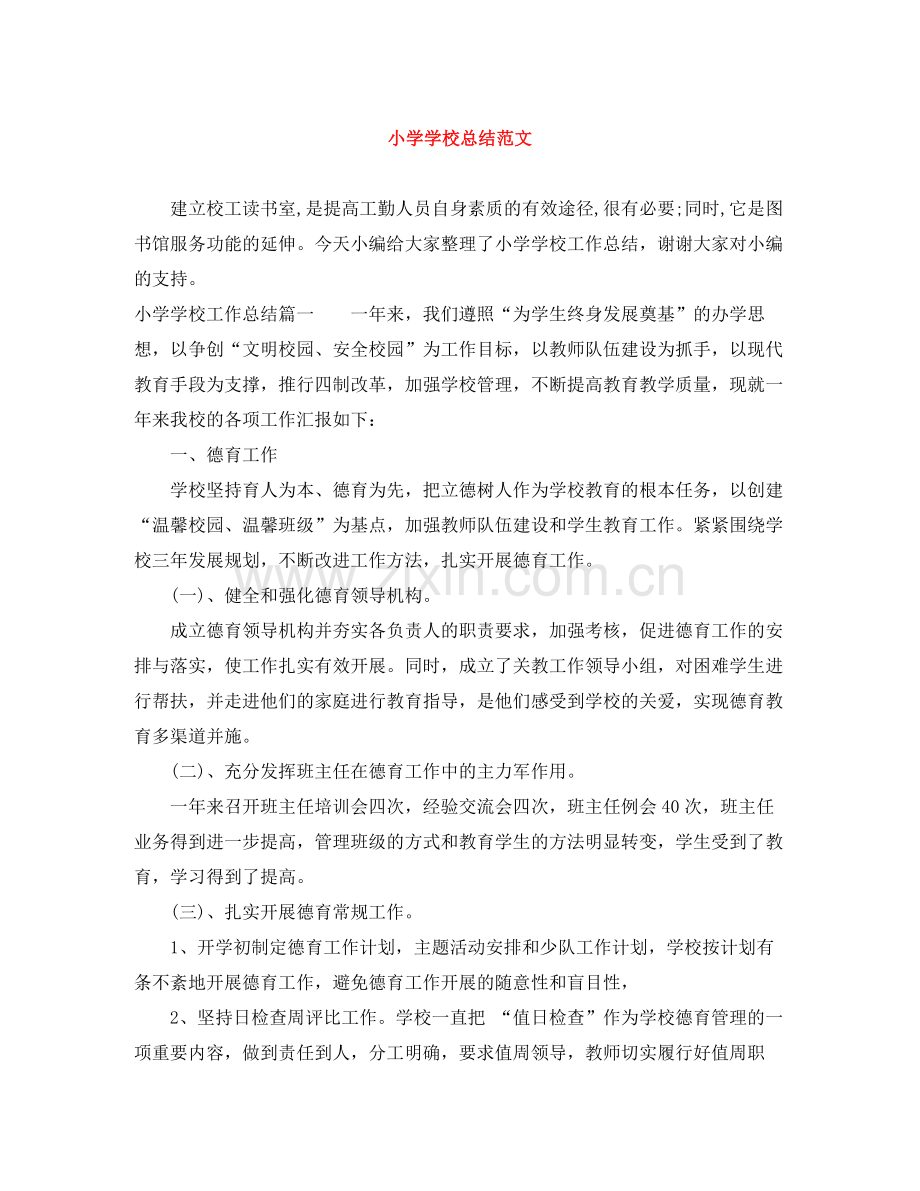 小学学校总结范文.docx_第1页
