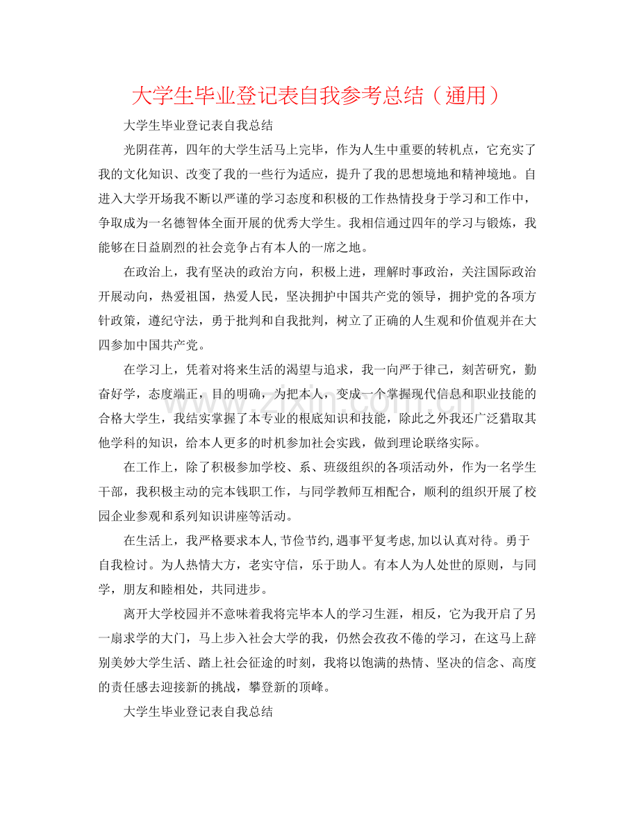 大学生毕业登记表自我参考总结（通用）.docx_第1页