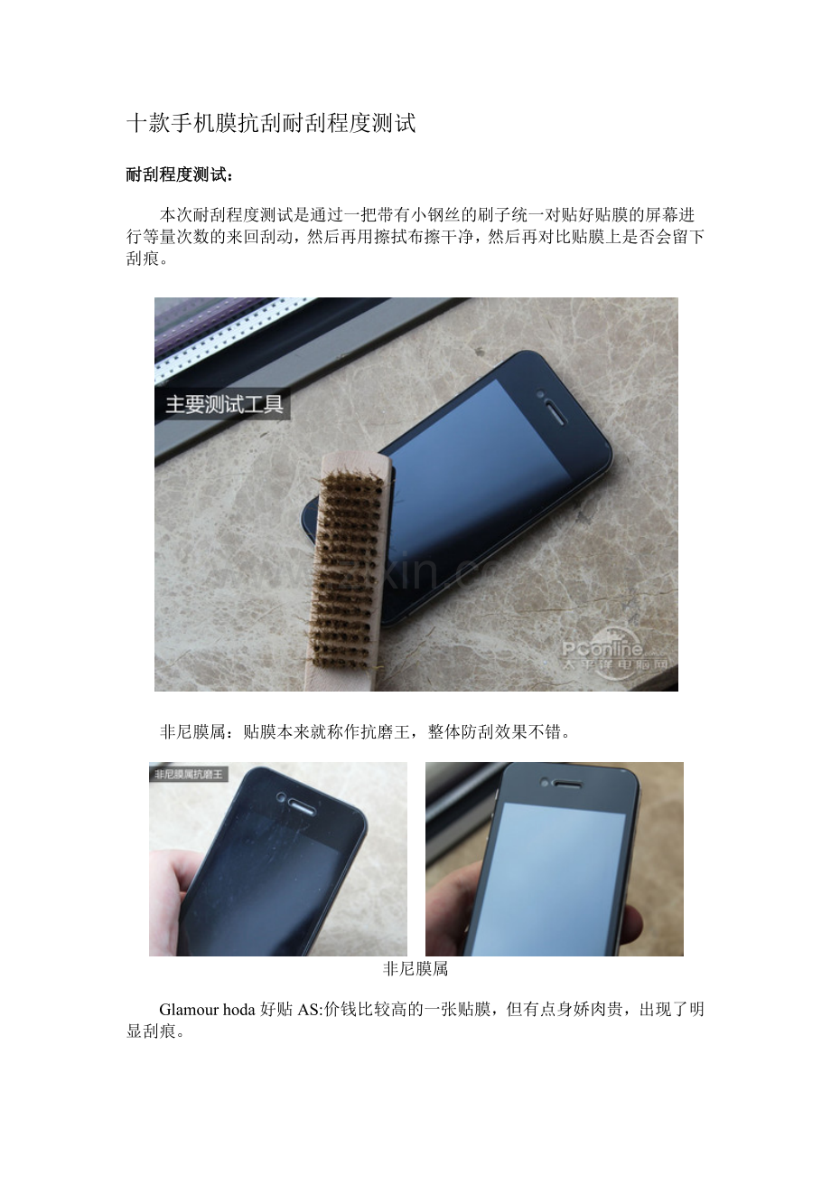 十款手机膜抗刮耐刮程度测试.docx_第1页