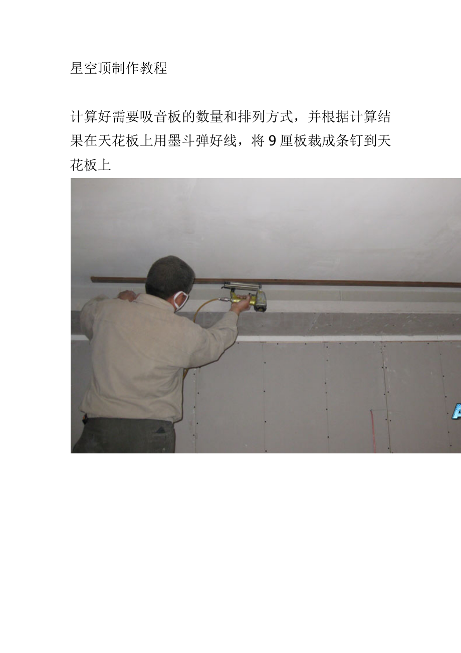影院星空顶制作教程.docx_第1页