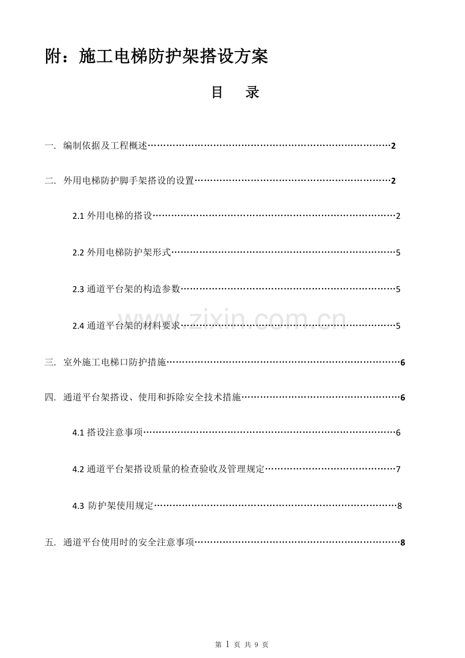 施工电梯防护架方案.doc_第1页