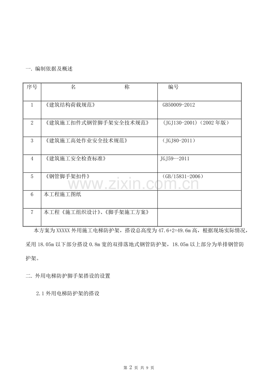 施工电梯防护架方案.doc_第2页