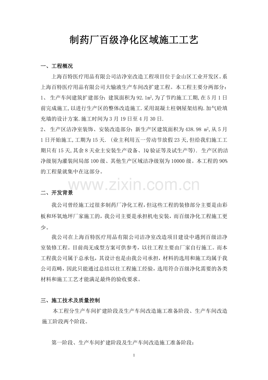 制药厂百级净化区域施工工艺.doc_第1页