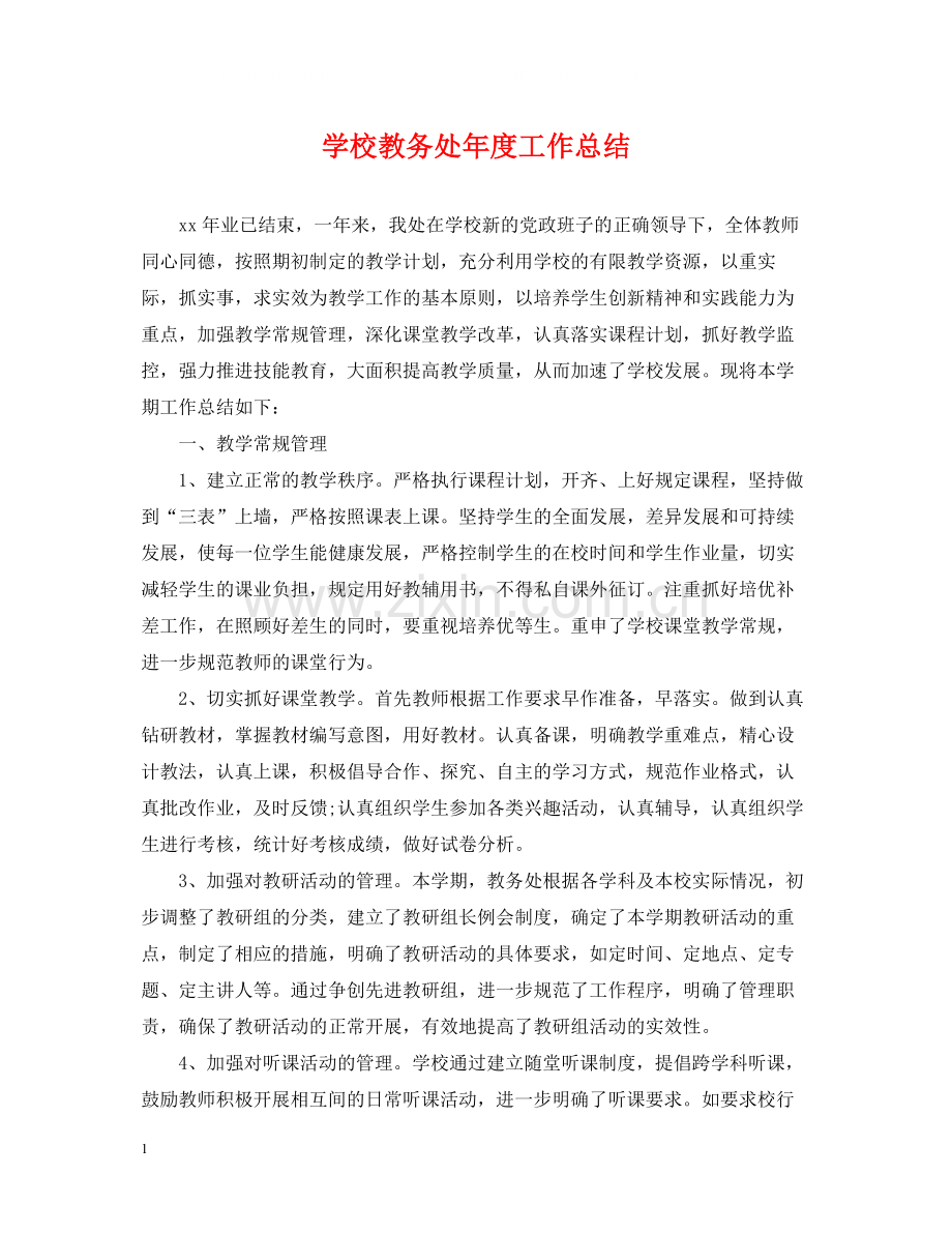 学校教务处年度工作总结.docx_第1页