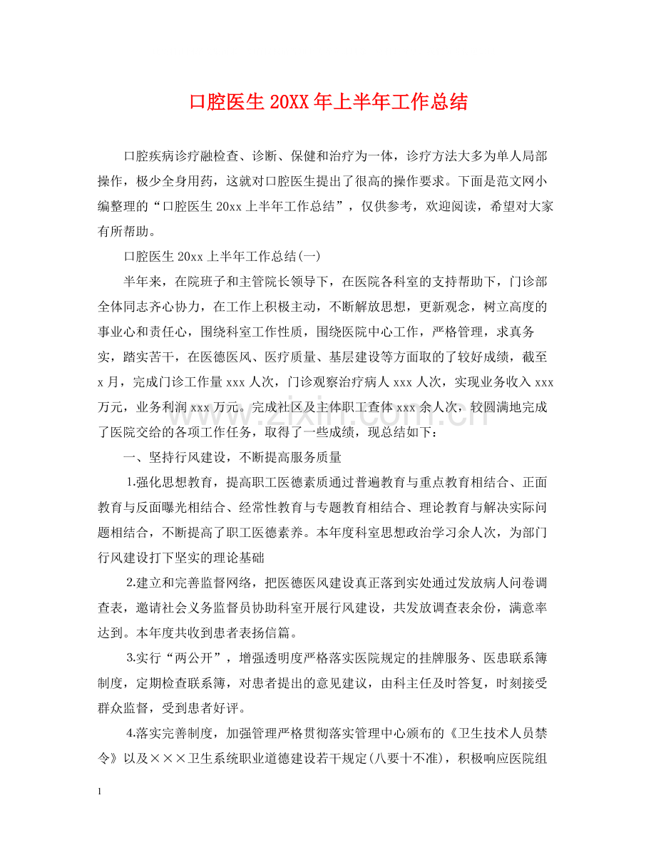 口腔医生上半年工作总结2.docx_第1页