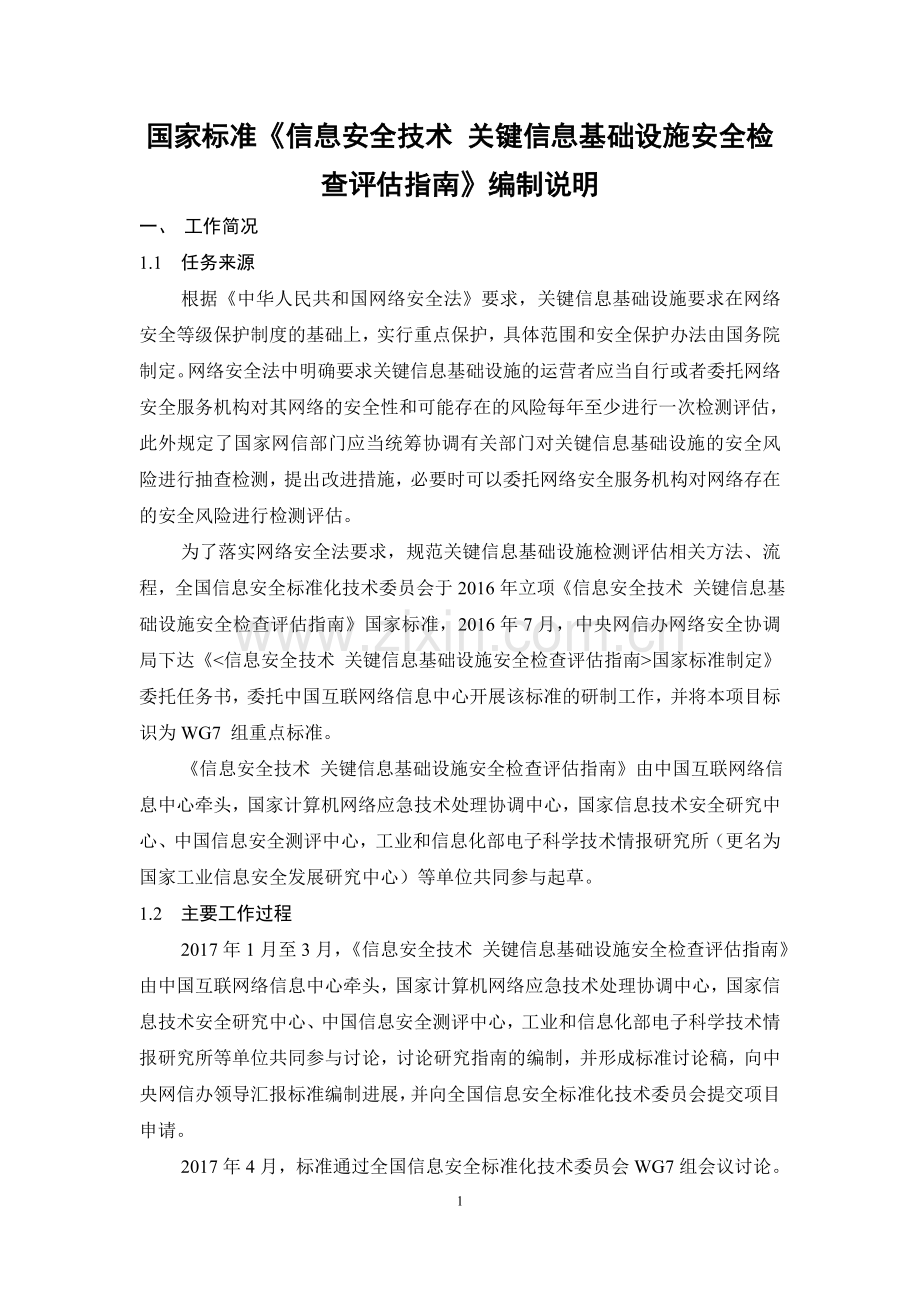 信息安全技术关键信息基础设施安全检查评价指引-全国信息安全.doc_第1页