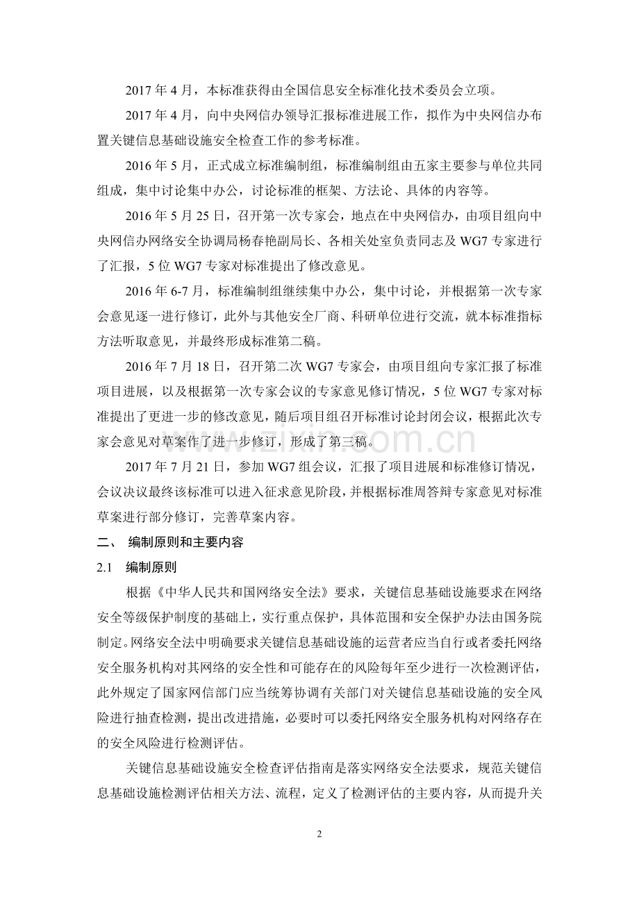 信息安全技术关键信息基础设施安全检查评价指引-全国信息安全.doc_第2页