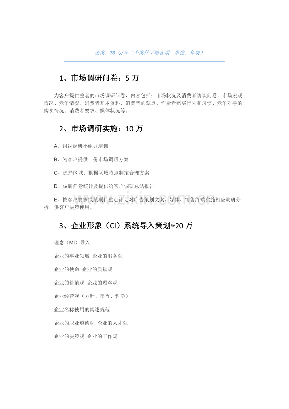 品牌策划(全案)报价.doc_第1页