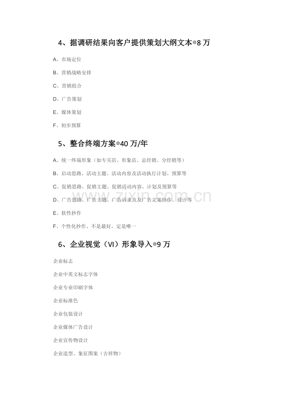 品牌策划(全案)报价.doc_第2页