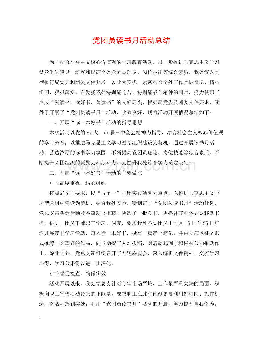 党团员读书月活动总结.docx_第1页