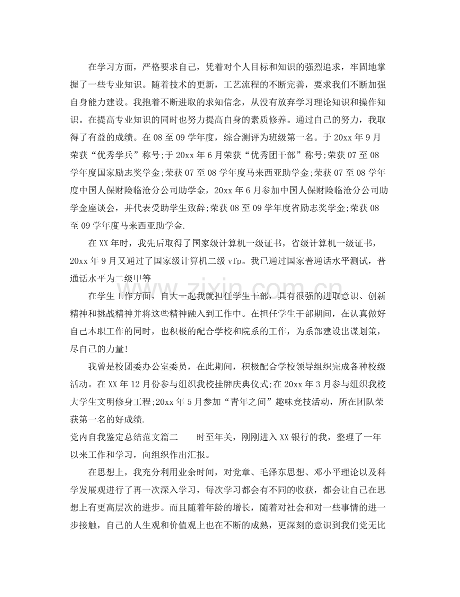 党内自我鉴定总结范文.docx_第2页