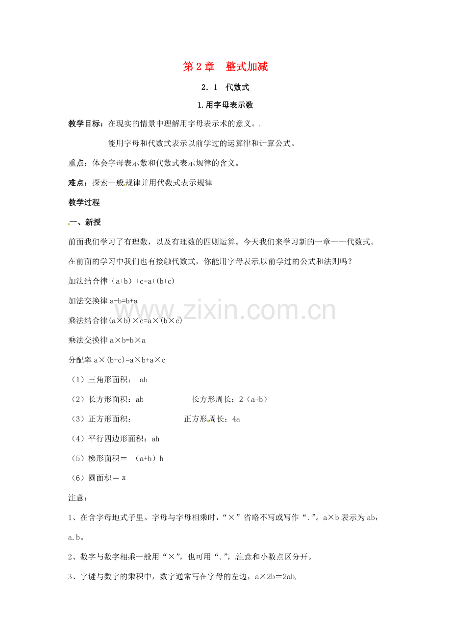 秋七年级数学上册 第2章 整式加减 2.1 代数式 2.1.1 用字母表示数教案2 （新版）沪科版-（新版）沪科版初中七年级上册数学教案.doc_第1页