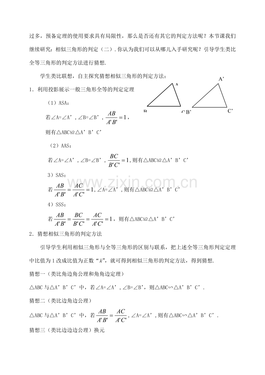 九年级数学上：19.5 相似三角形的判定 教案1北京课改版.doc_第2页