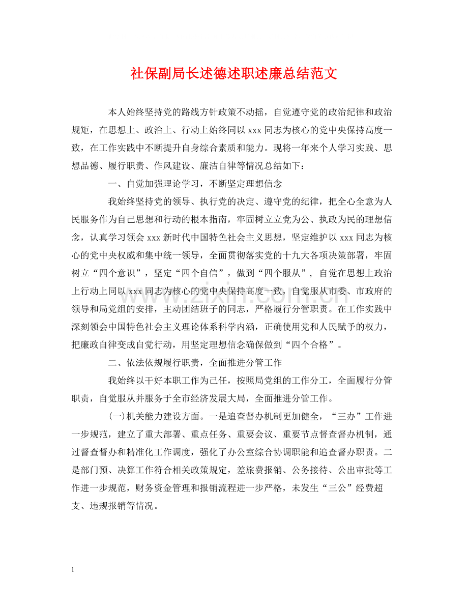 社保副局长述德述职述廉总结范文.docx_第1页