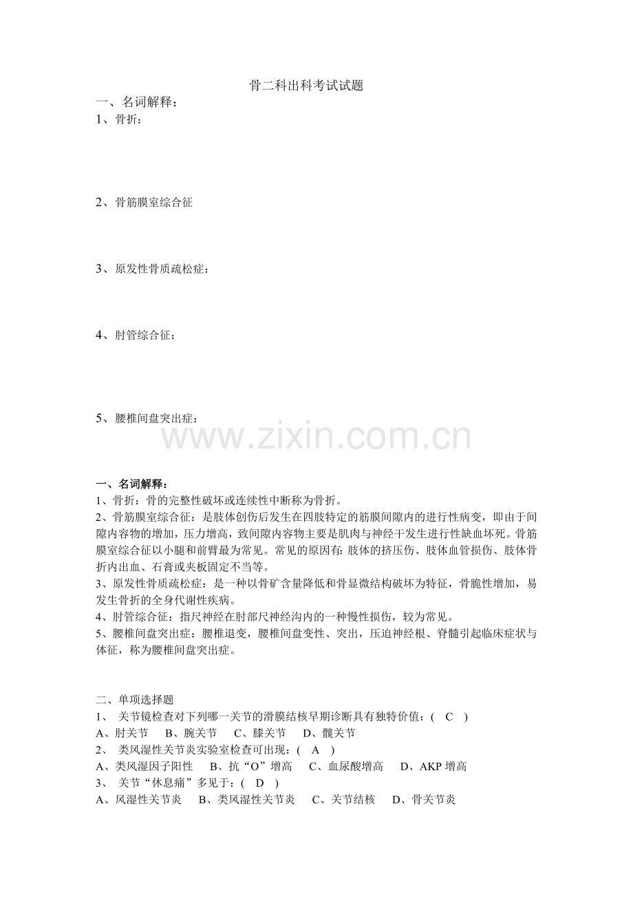 骨二科出科考试试题.doc_第1页