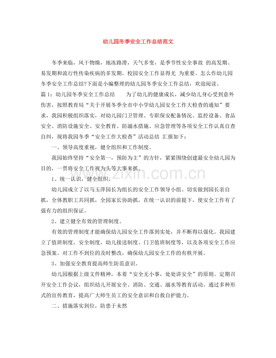 幼儿园冬季安全工作总结范文.docx_第1页