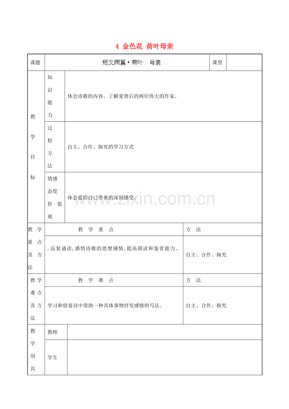 甘肃省兰州市第十九中学七年级语文上上册 4 金色花 荷叶母亲教案 （新版）新人教版.doc_第1页