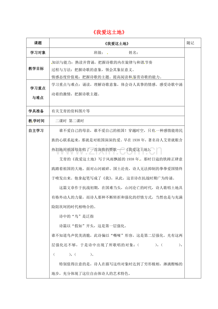 动感课堂春七年级语文下册 第四单元 13《我爱这土地》教案 （新版）语文版-（新版）语文版初中七年级下册语文教案.doc_第1页