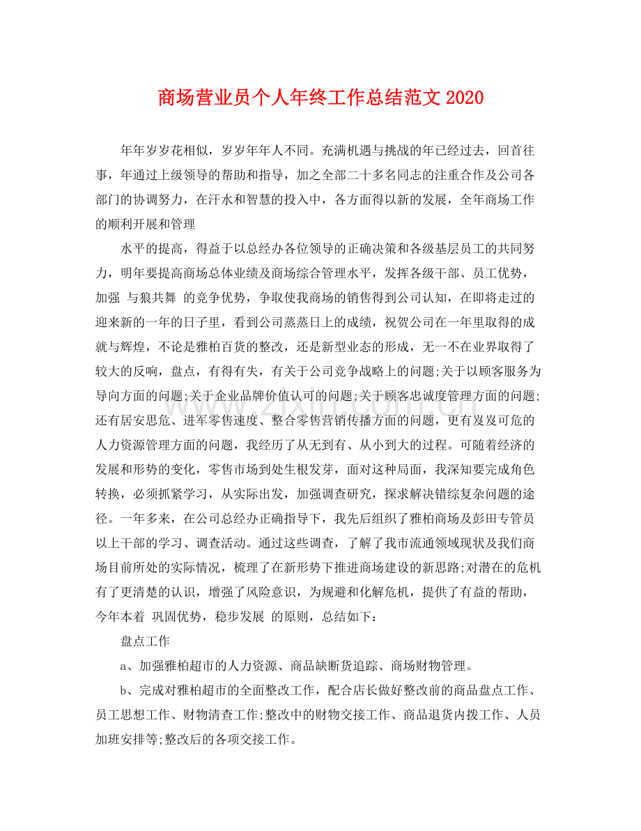 商场营业员个人年终工作总结范文2020 .docx_第1页