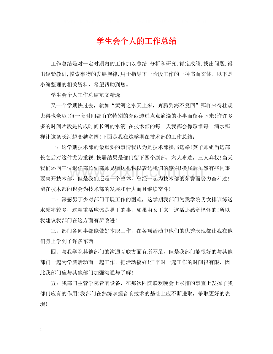 学生会个人的工作总结.docx_第1页
