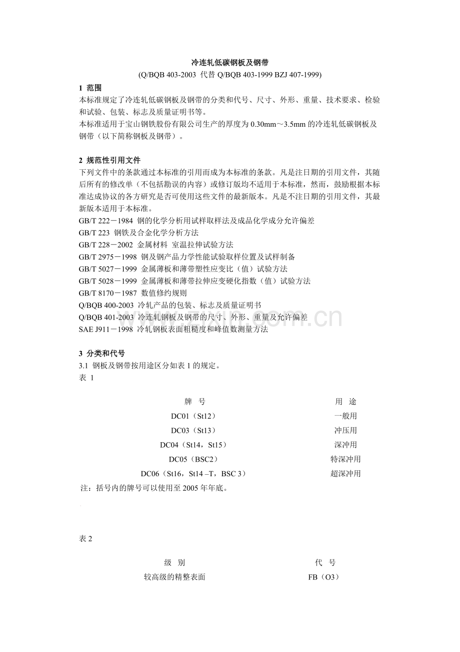 宝钢DC01-DC06.doc_第1页