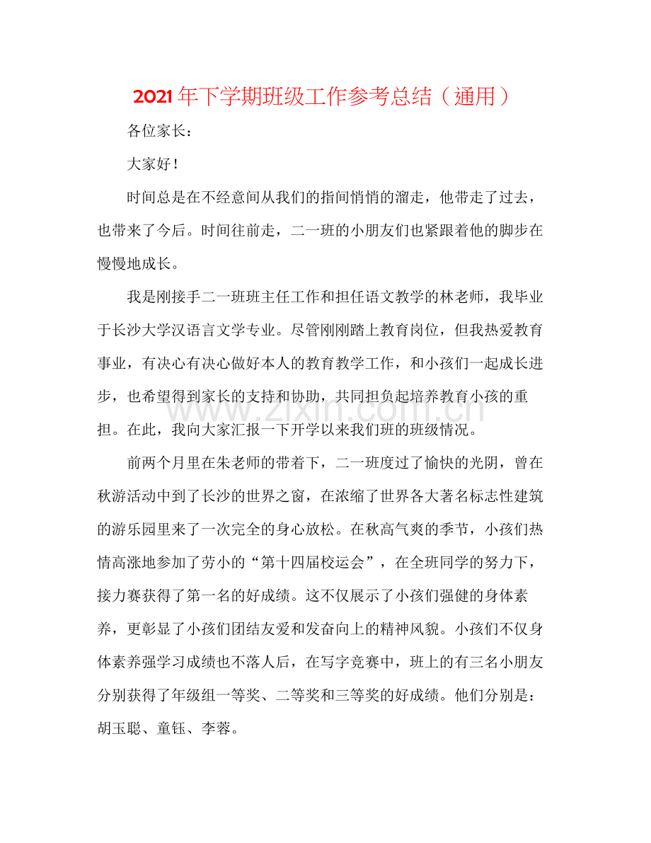 2021年下学期班级工作参考总结（通用）.docx_第1页