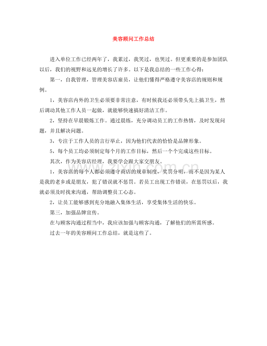 美容顾问工作总结.docx_第1页