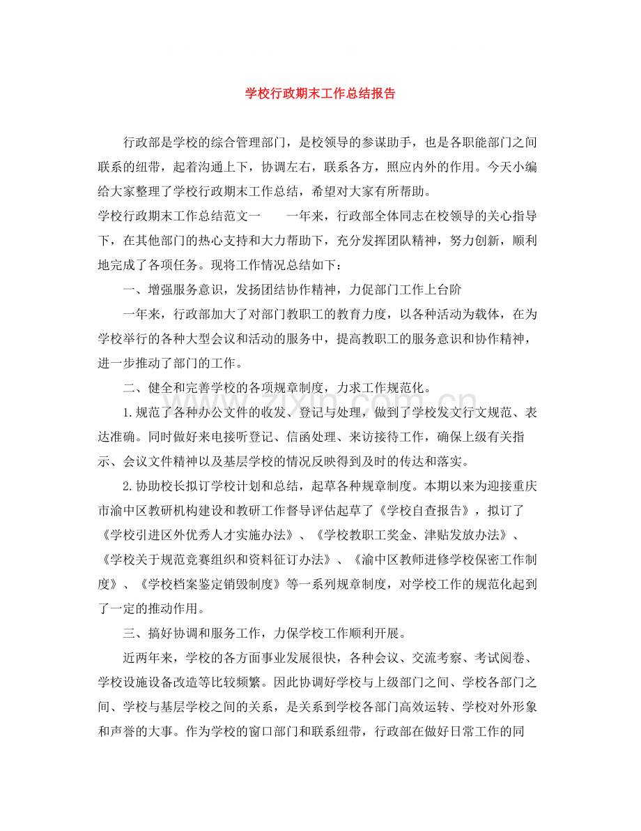 学校行政期末工作总结报告.docx_第1页