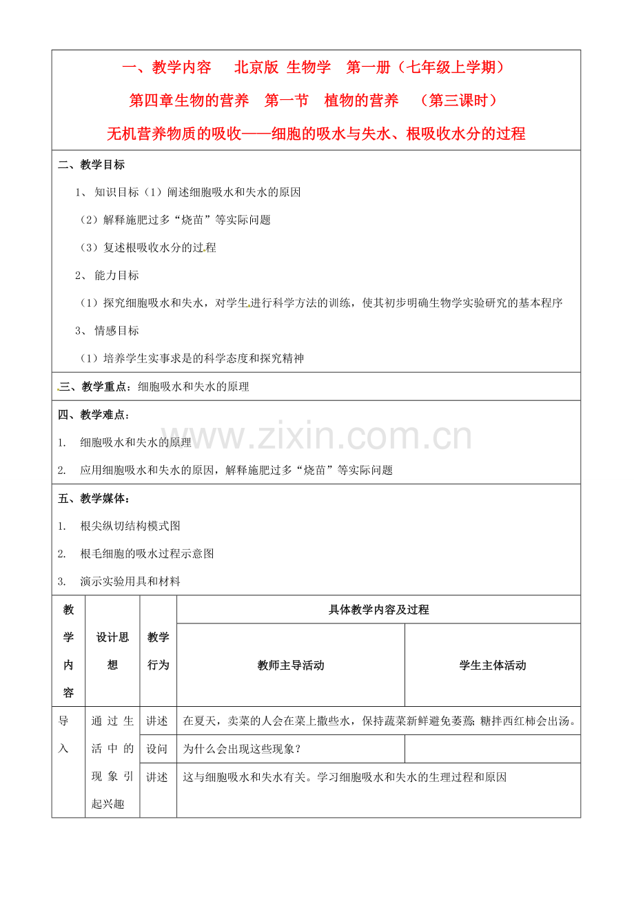 第四章 第一节 植物的营养 教案5.doc_第1页