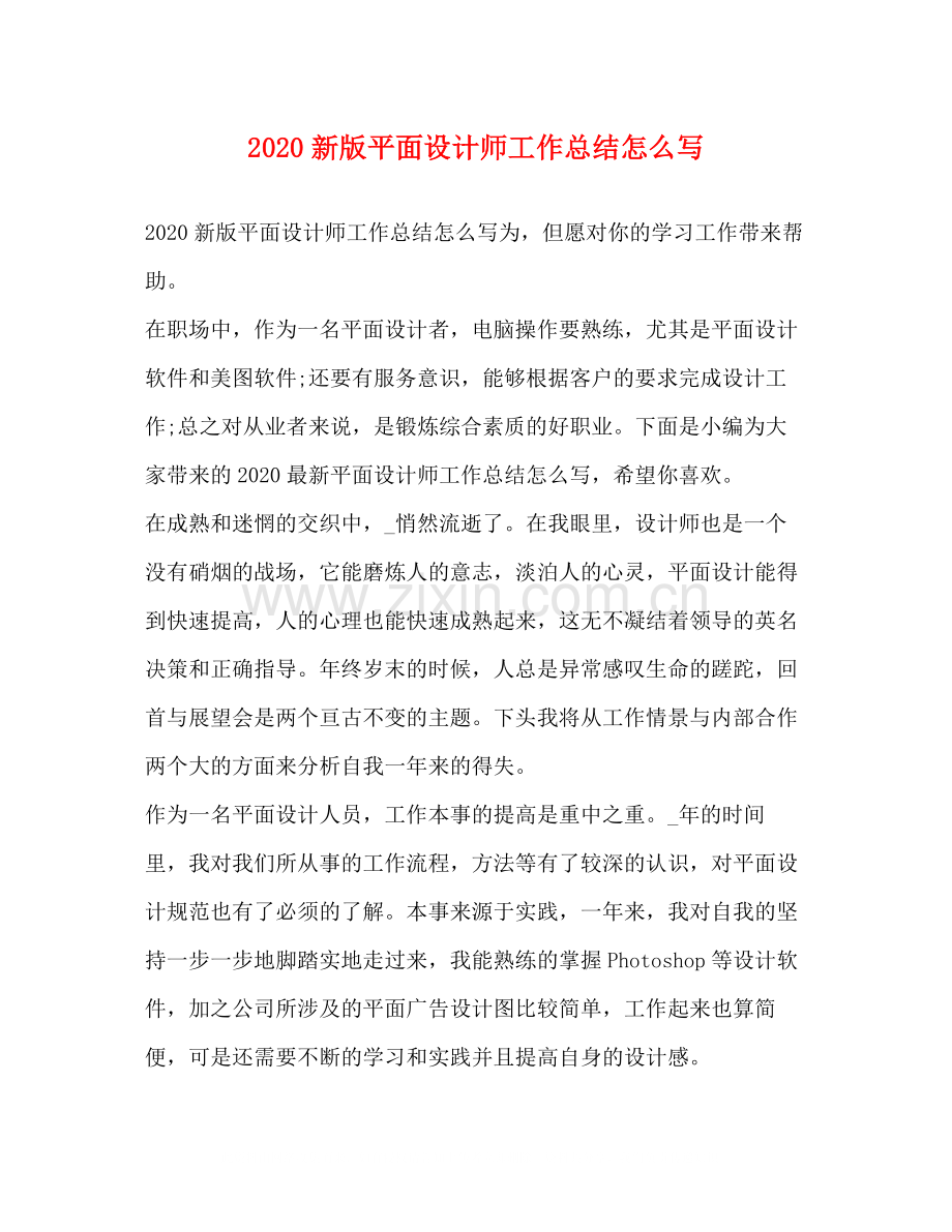 新版平面设计师工作总结怎么写.docx_第1页