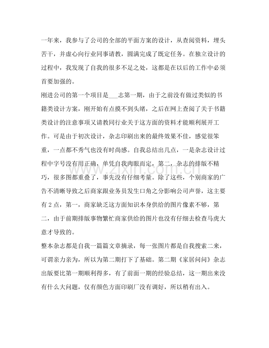 新版平面设计师工作总结怎么写.docx_第2页