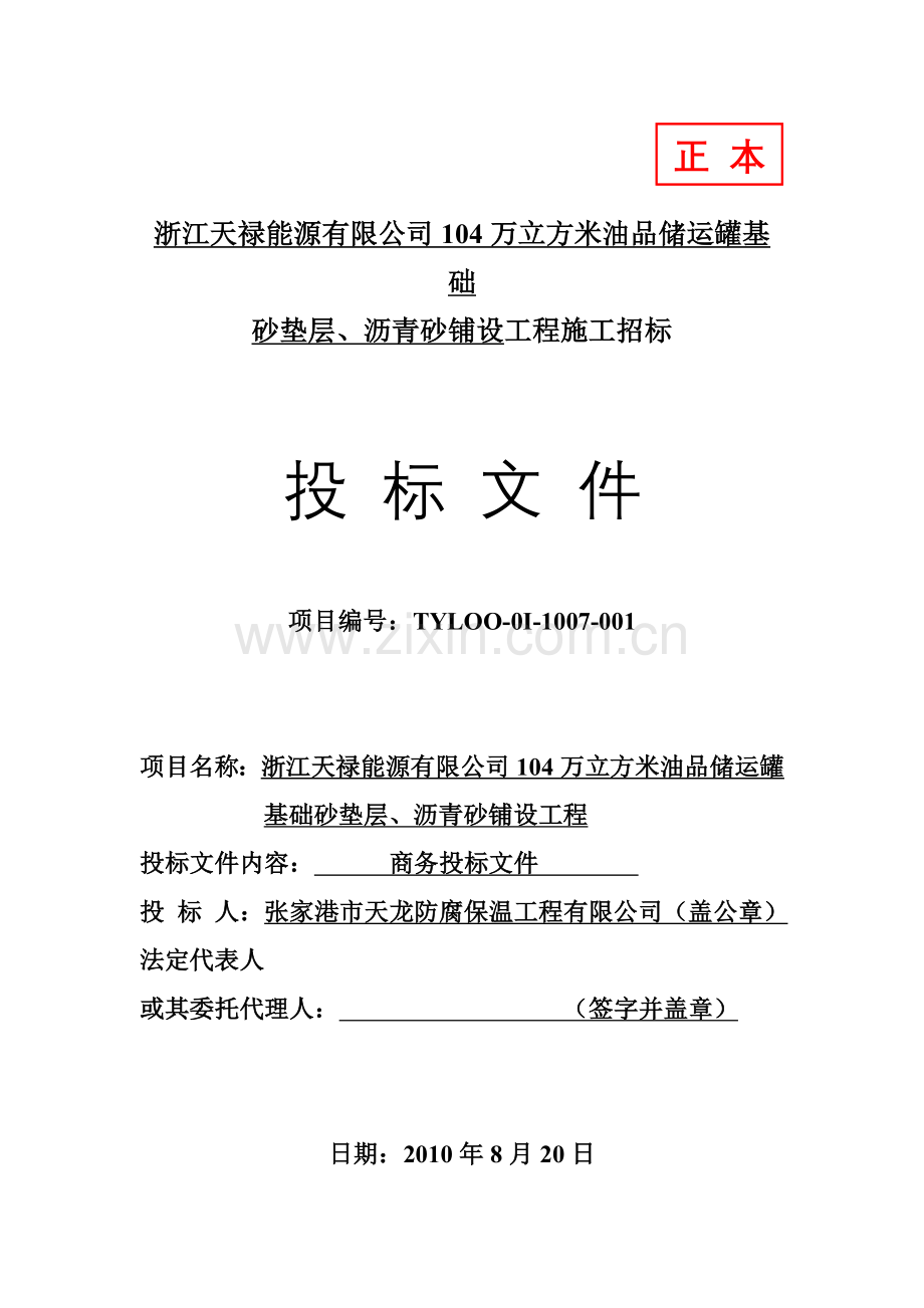 浙江天禄能源有限公司104万立方米油品储运罐基础.doc_第1页