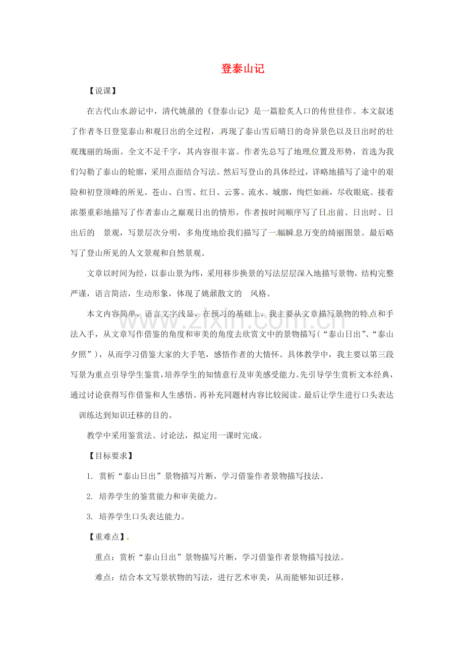 七年级语文下册 《登泰山记》说课教案 鲁教版.doc_第1页