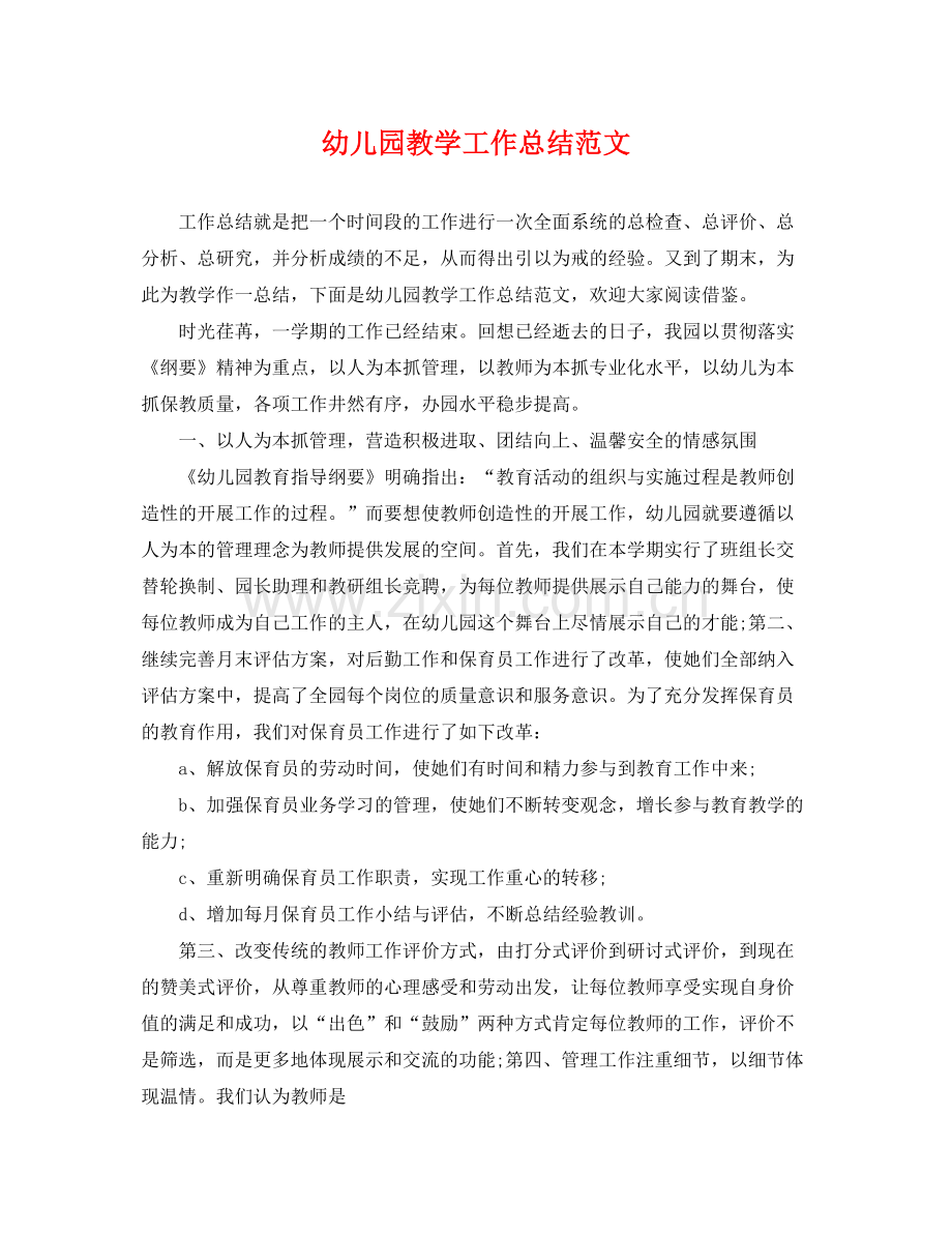 幼儿园教学工作总结范文 .docx_第1页
