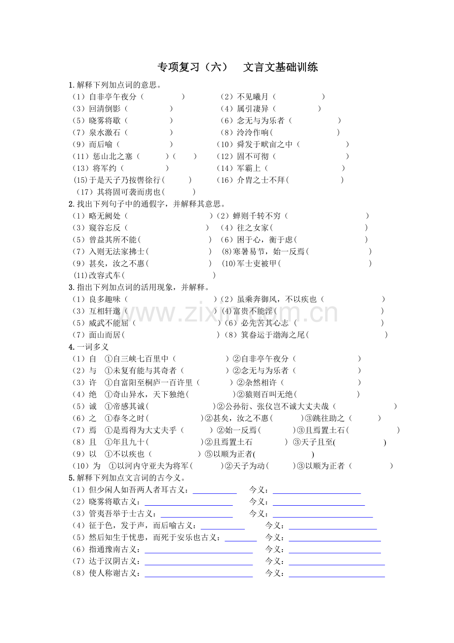 专项复习（六）文言文基础训练.doc_第1页
