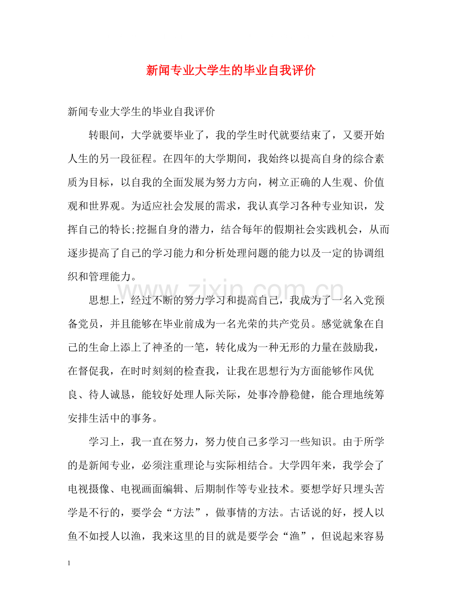 新闻专业大学生的毕业自我评价.docx_第1页