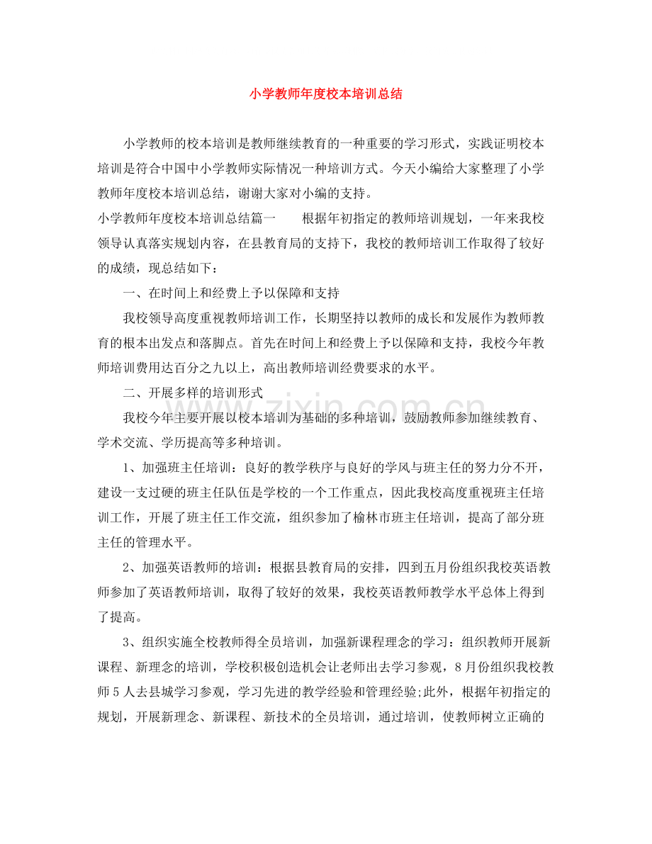 小学教师年度校本培训总结.docx_第1页