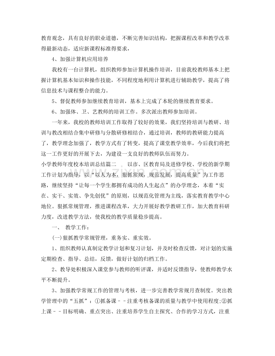 小学教师年度校本培训总结.docx_第2页