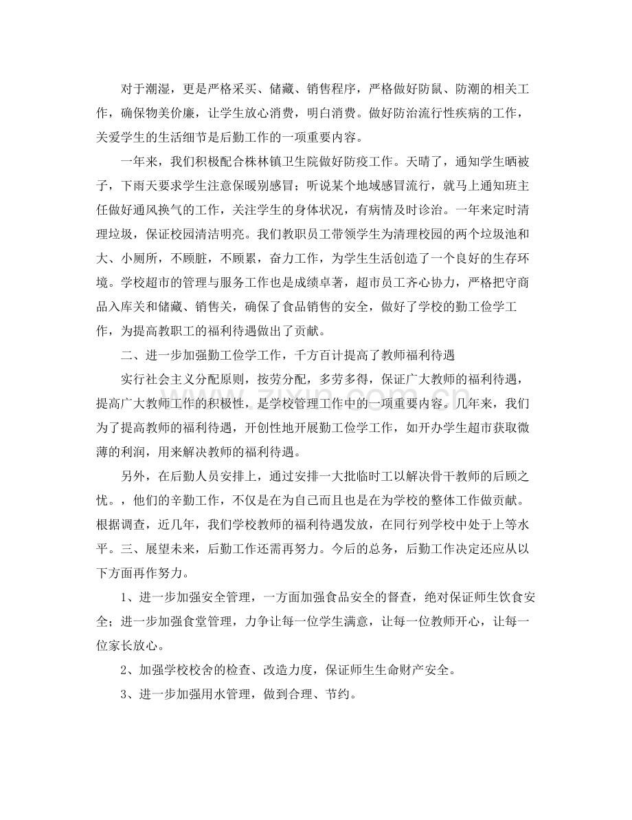 生活老师后勤管理工作总结 .docx_第2页