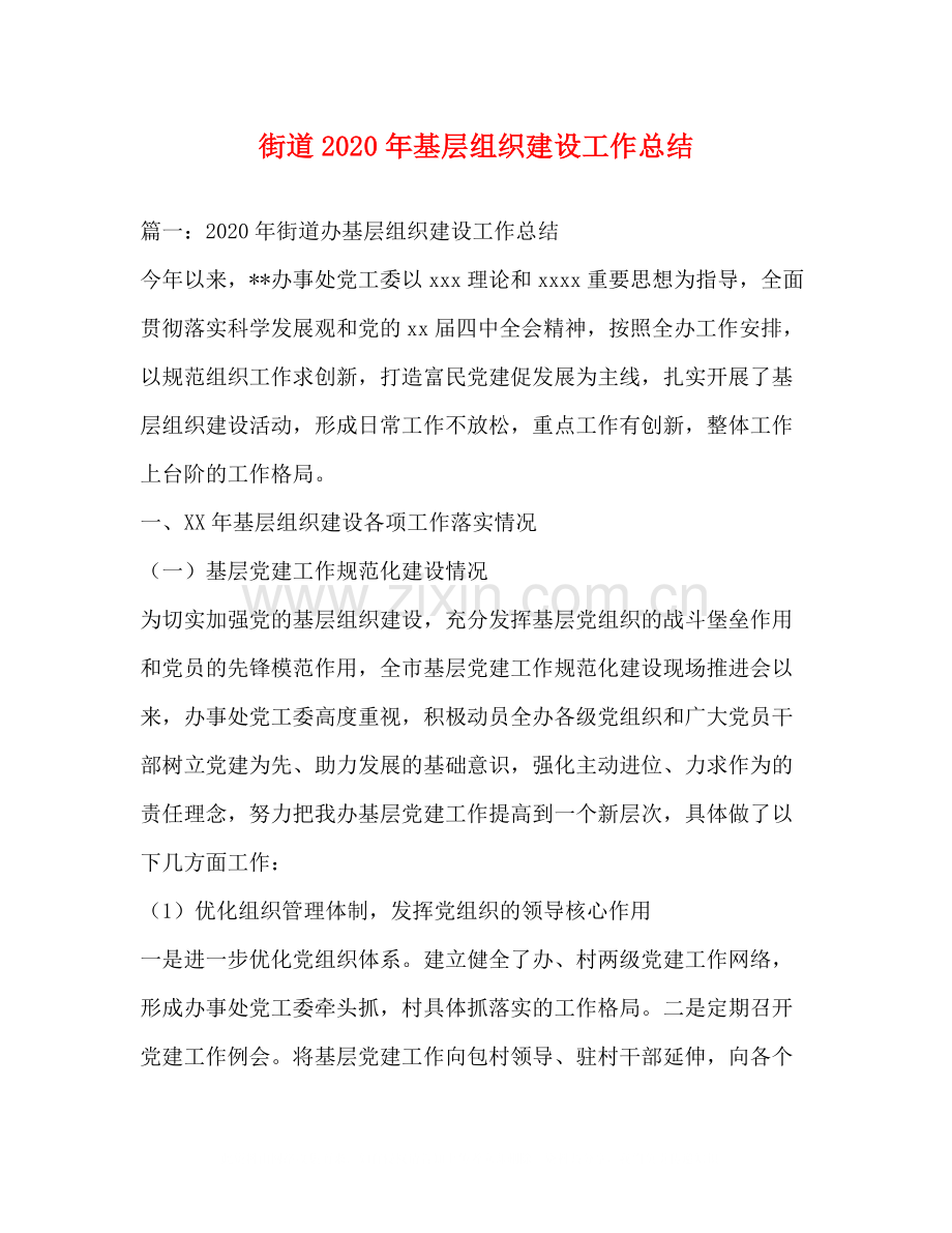 街道年基层组织建设工作总结.docx_第1页