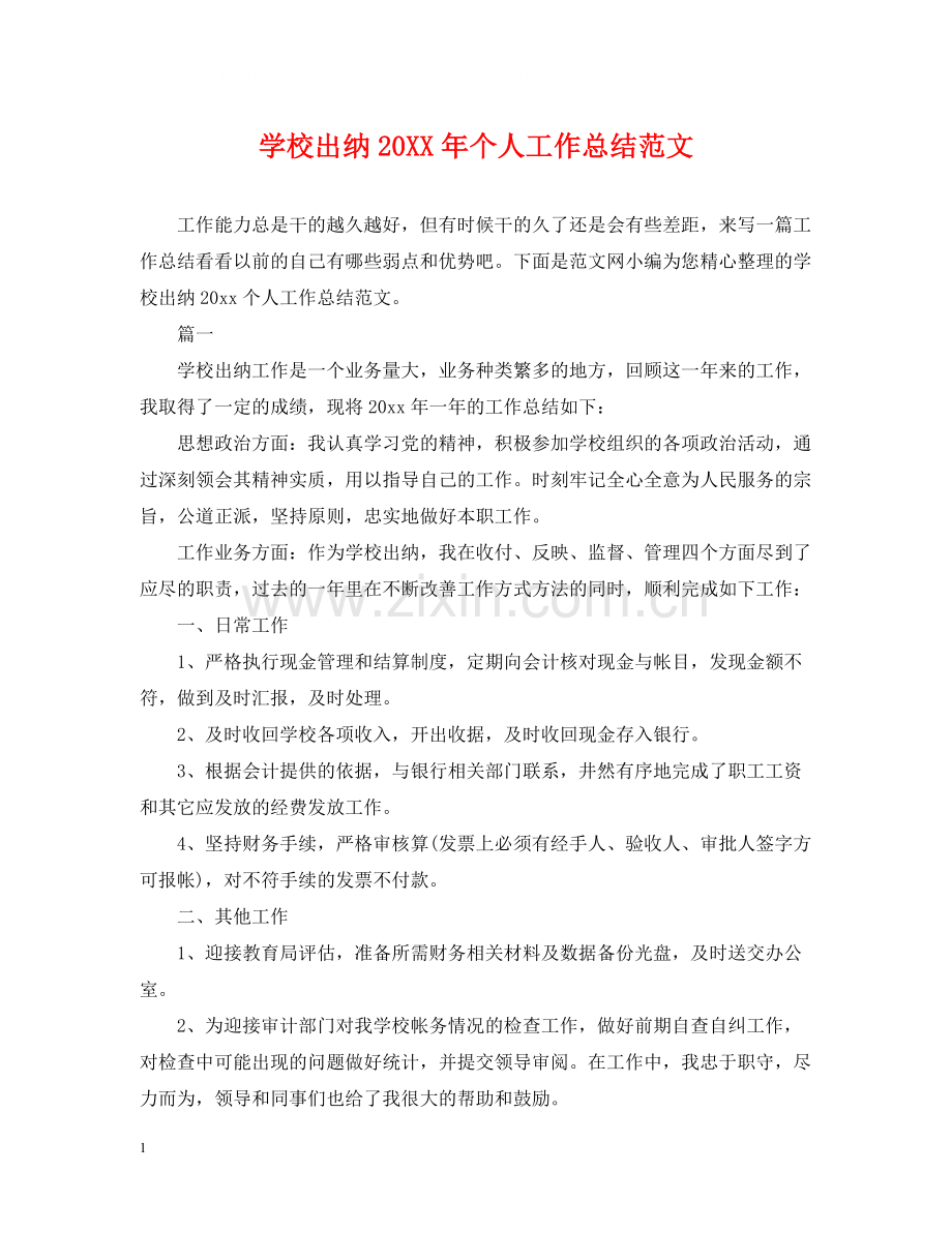 学校出纳个人工作总结范文.docx_第1页