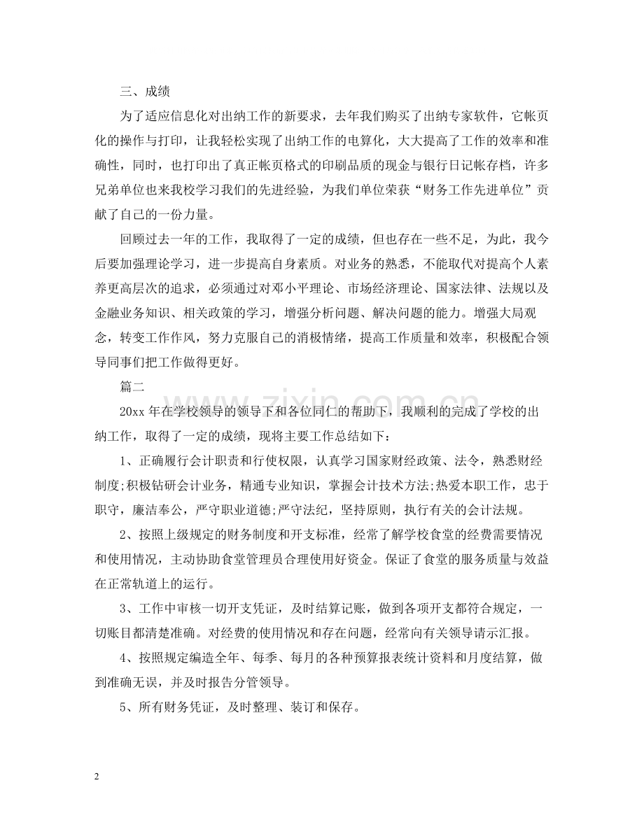 学校出纳个人工作总结范文.docx_第2页