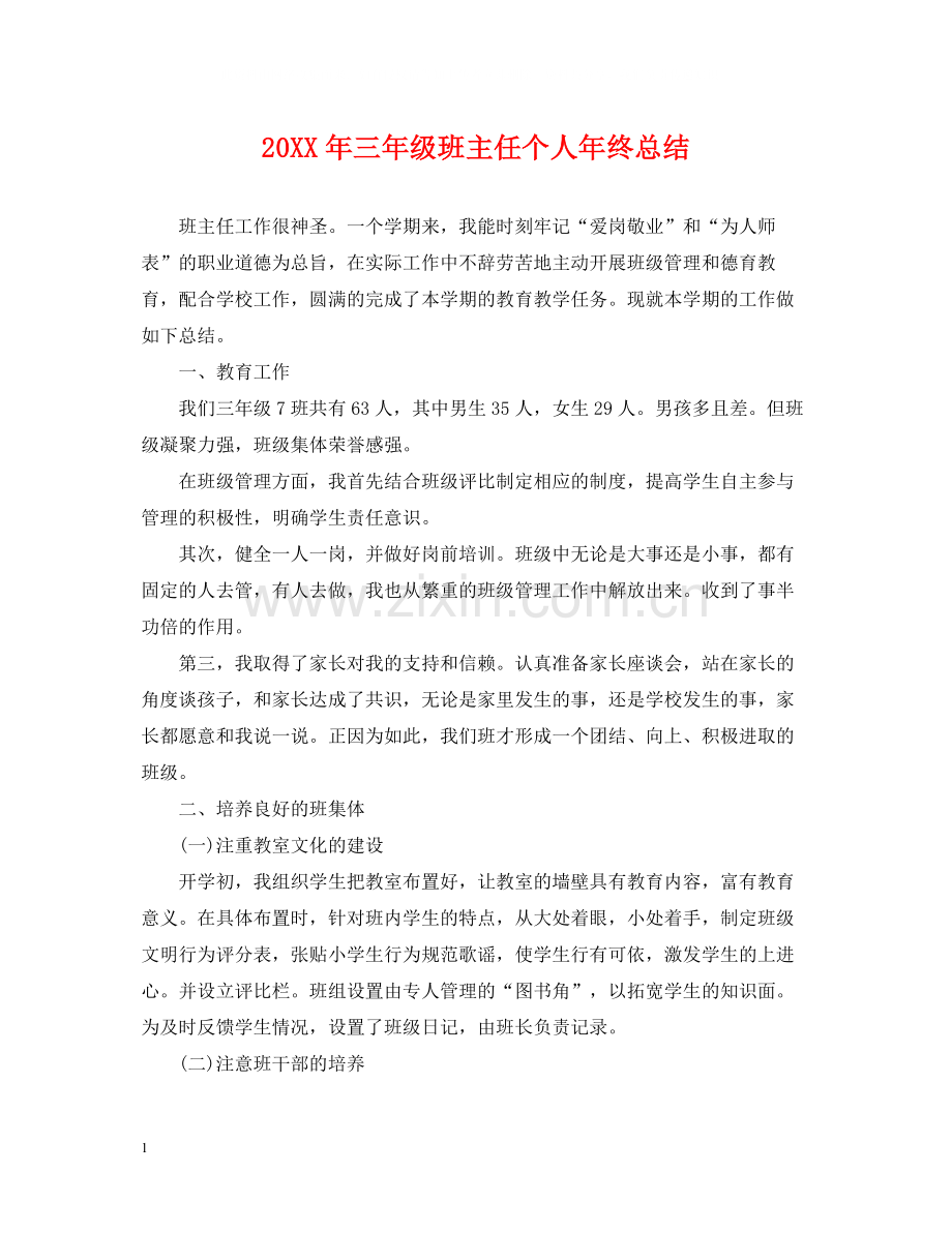 三年级班主任个人年终总结.docx_第1页