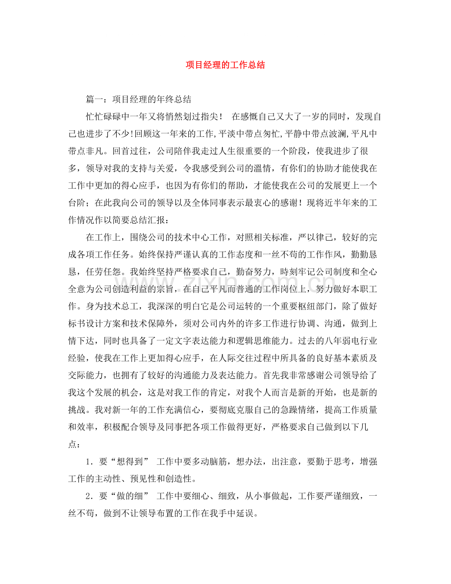 项目经理的工作总结.docx_第1页
